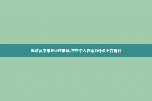 篡改高中毕业证违法吗,学生个人档案为什么不能拆开