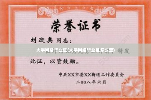 大学网络毕业证(大学网络毕业证怎么查)