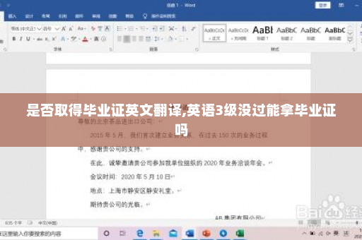 是否取得毕业证英文翻译,英语3级没过能拿毕业证吗