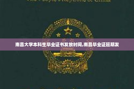 南昌大学本科生毕业证书发放时间,南昌毕业证延期发