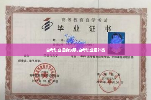 自考毕业证的说明,自考毕业证外壳