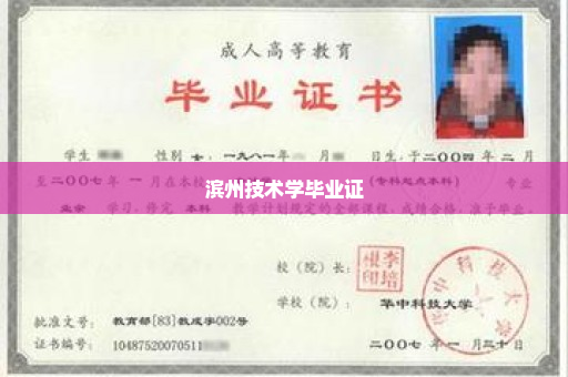 滨州技术学毕业证