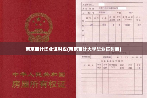 南京审计毕业证封皮(南京审计大学毕业证封面)