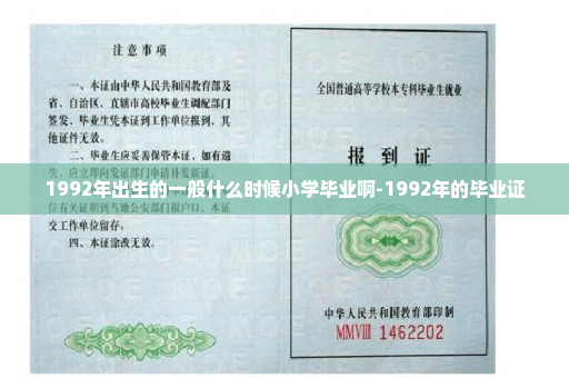 1992年出生的一般什么时候小学毕业啊-1992年的毕业证