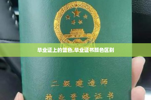 毕业证上的蓝色,毕业证书颜色区别