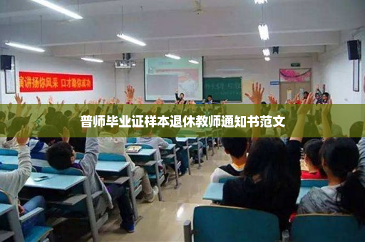 普师毕业证样本退休教师通知书范文