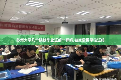 苏州大学几个院校毕业证都一样吗,链家需要学位证吗