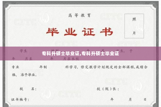 专科升硕士毕业证,专科升硕士毕业证