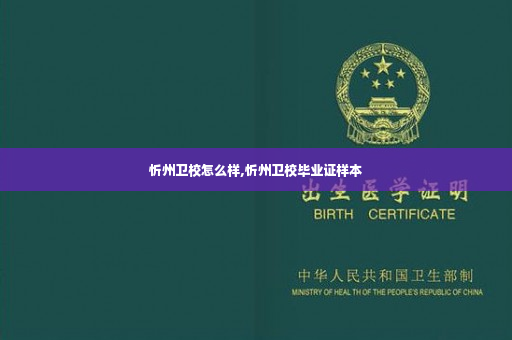 忻州卫校怎么样,忻州卫校毕业证样本