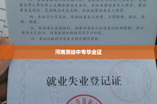 河南测绘中专毕业证
