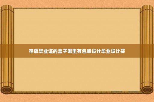 存放毕业证的盒子哪里有包装设计毕业设计买