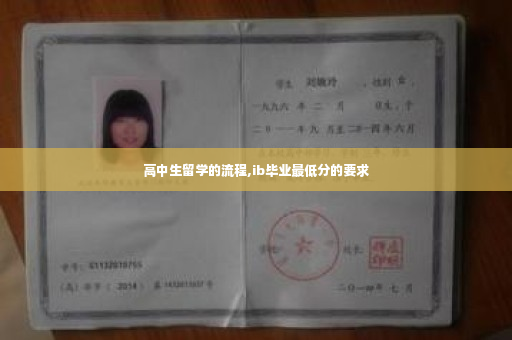 高中生留学的流程,ib毕业最低分的要求