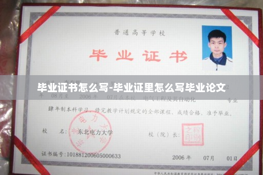 毕业证书怎么写-毕业证里怎么写毕业论文