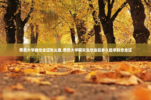 悉尼大学查毕业证怎么查,悉尼大学研究生毕业后多久能拿到毕业证