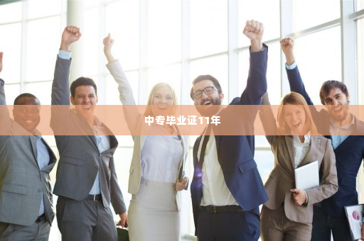 中专毕业证11年