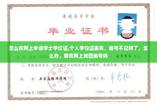 怎么在网上申请学士学位证,个人学位证丢失，编号不记得了，怎么办，能在网上找回编号吗