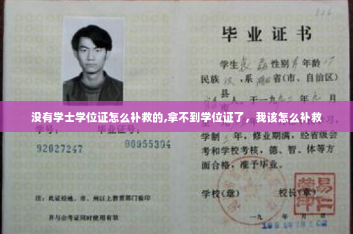 没有学士学位证怎么补救的,拿不到学位证了，我该怎么补救