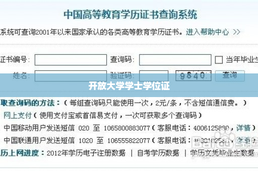 开放大学学士学位证