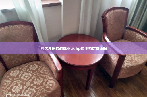 药店注册检验毕业证,hp检测药店有卖吗