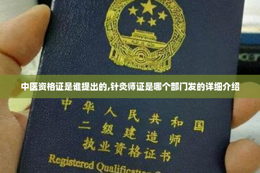 中医资格证是谁提出的,针灸师证是哪个部门发的详细介绍