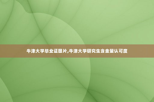 牛津大学毕业证图片,牛津大学研究生含金量认可度