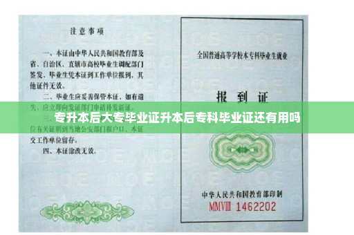 专升本后大专毕业证升本后专科毕业证还有用吗