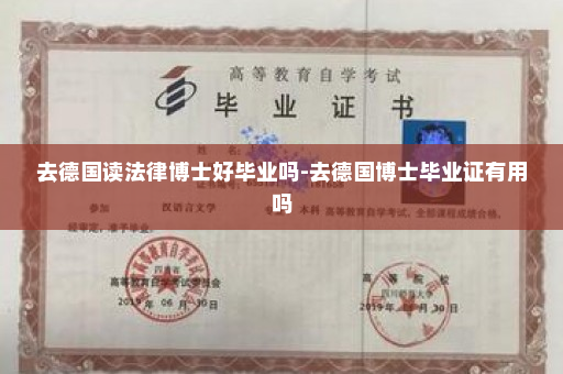 去德国读法律博士好毕业吗-去德国博士毕业证有用吗