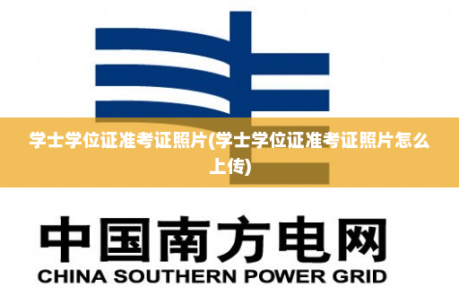 学士学位证准考证照片(学士学位证准考证照片怎么上传)