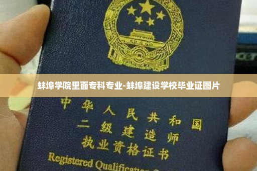 蚌埠学院里面专科专业-蚌埠建设学校毕业证图片