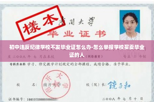 初中违反纪律学校不发毕业证怎么办-怎么举报学校买卖毕业证的人