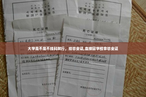 大学是不是不挂科就行，给毕业证,直接回学校拿毕业证
