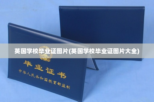 英国学校毕业证图片(英国学校毕业证图片大全)