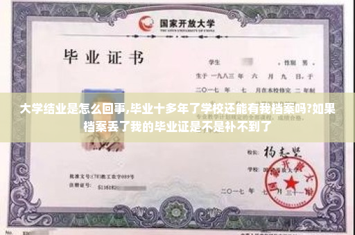 大学结业是怎么回事,毕业十多年了学校还能有我档案吗?如果档案丢了我的毕业证是不是补不到了