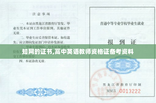 知网的证书,高中英语教师资格证备考资料