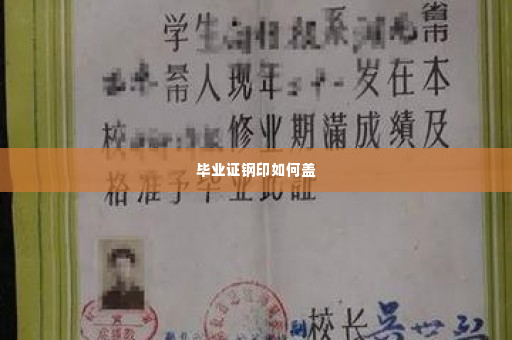 毕业证钢印如何盖