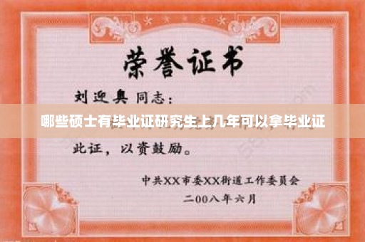 哪些硕士有毕业证研究生上几年可以拿毕业证