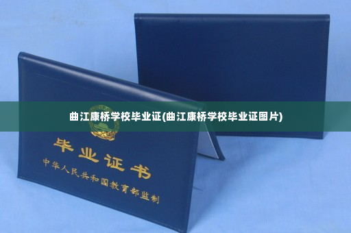 曲江康桥学校毕业证(曲江康桥学校毕业证图片)