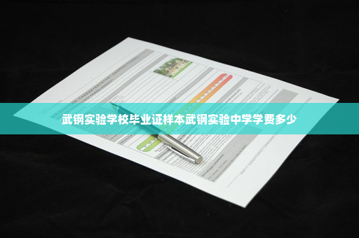 武钢实验学校毕业证样本武钢实验中学学费多少