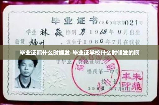 毕业证都什么时候发-毕业证学校什么时候发的啊