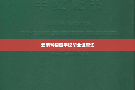 云南省物资学校毕业证查询