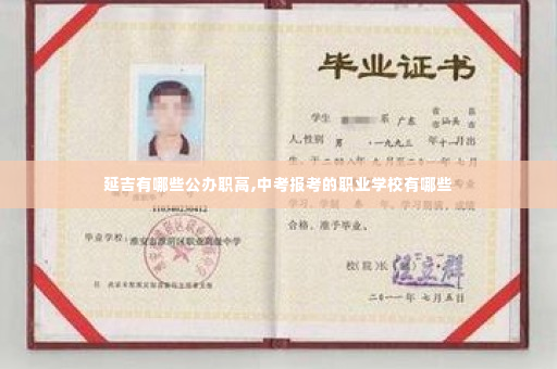 延吉有哪些公办职高,中考报考的职业学校有哪些