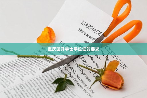 重庆国开学士学位证的要求