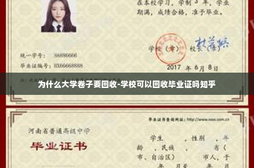 为什么大学卷子要回收-学校可以回收毕业证吗知乎