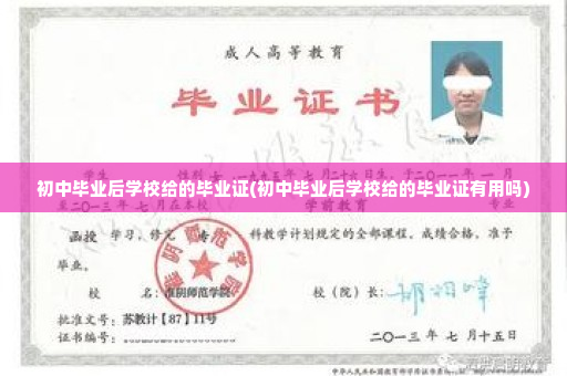 初中毕业后学校给的毕业证(初中毕业后学校给的毕业证有用吗)
