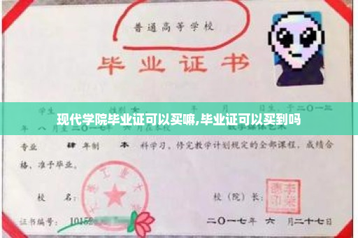 现代学院毕业证可以买嘛,毕业证可以买到吗