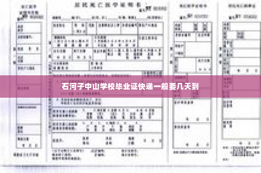 石河子中山学校毕业证快递一般要几天到