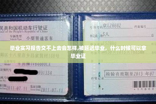 毕业实习报告交不上去会怎样,被延迟毕业，什么时候可以拿毕业证