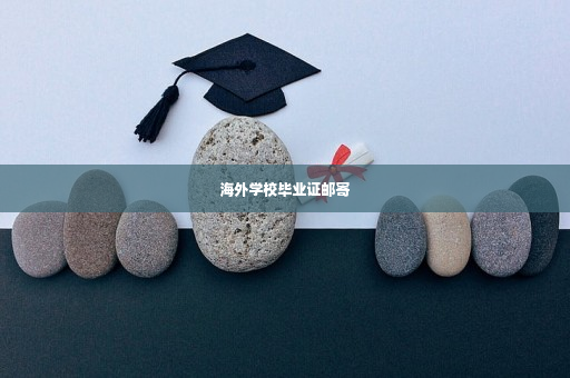 海外学校毕业证邮寄