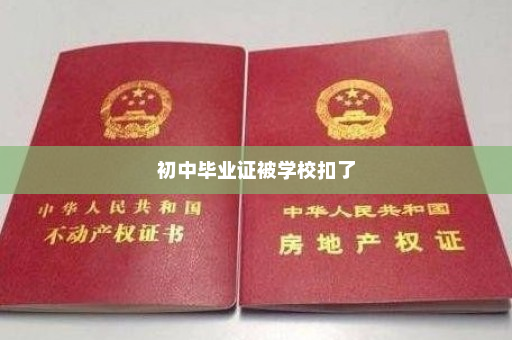 初中毕业证被学校扣了
