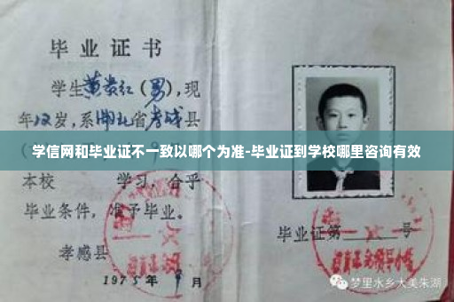 学信网和毕业证不一致以哪个为准-毕业证到学校哪里咨询有效